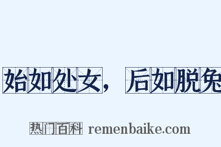 始如处女，后如脱兔是什么意思的图片